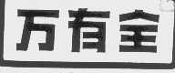 万有全