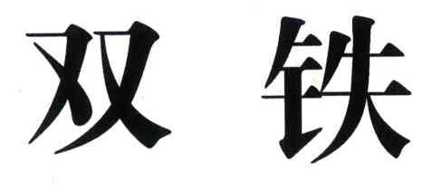 双铁
