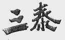 三泰