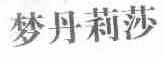 梦丹莉莎