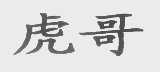虎哥
