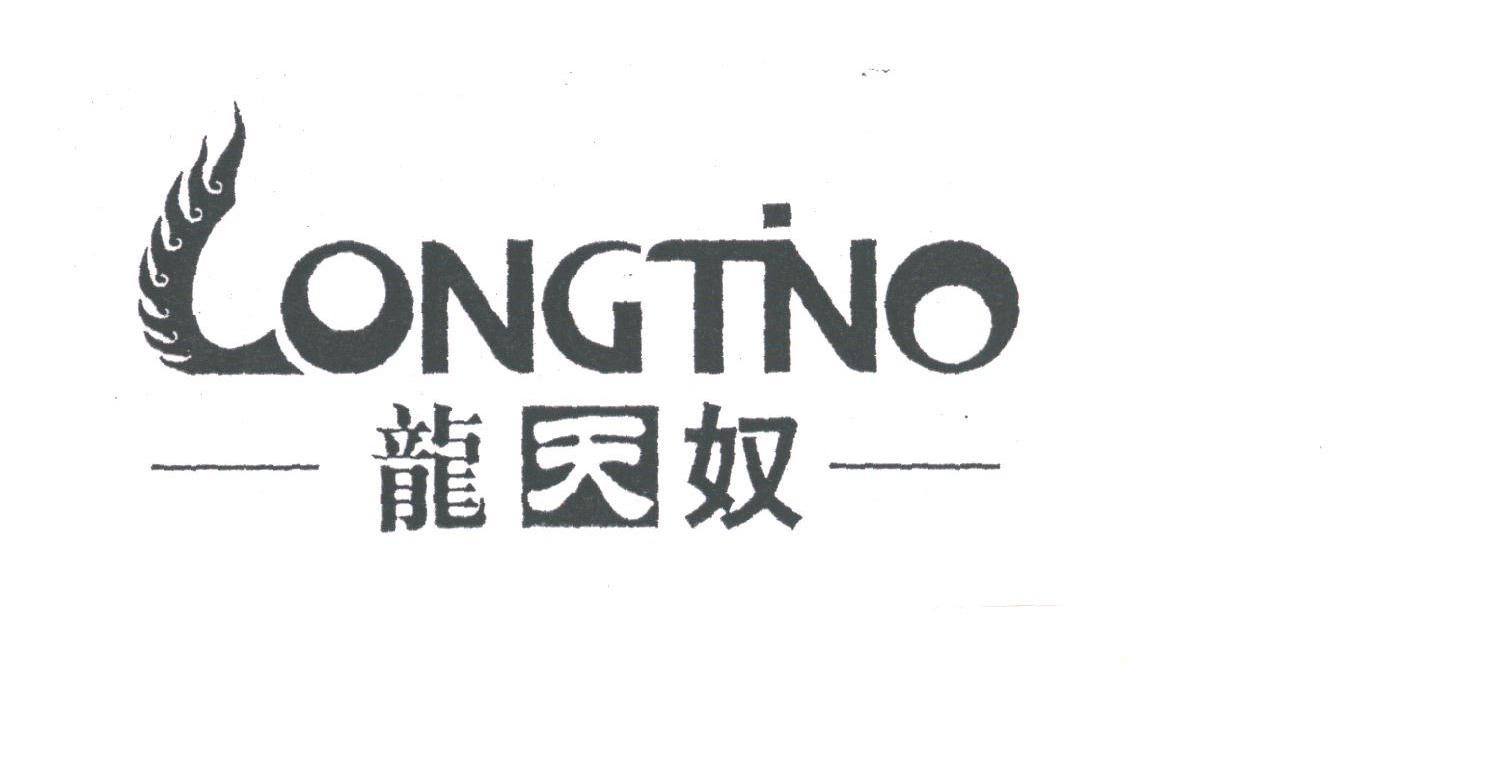 龙天奴;LONGTINO