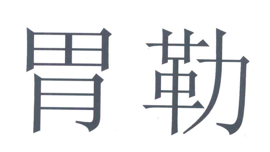 胃勒