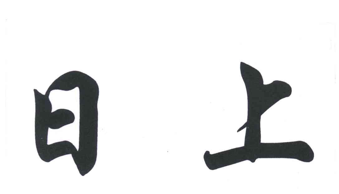 日上