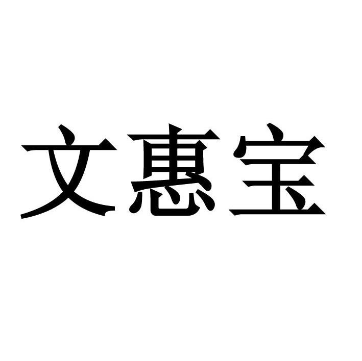 文惠宝