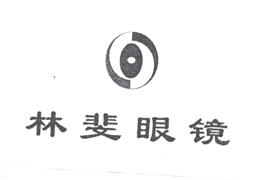 林斐