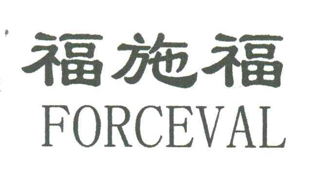 福施福;FORCEVAL