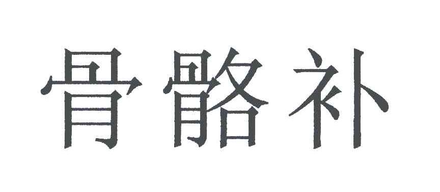 骨骼补