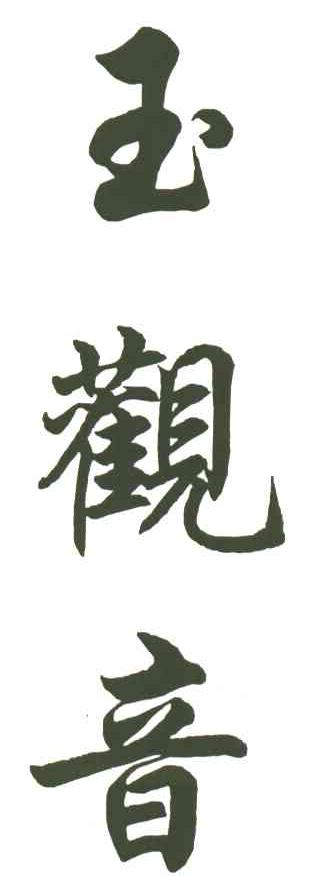 玉观音