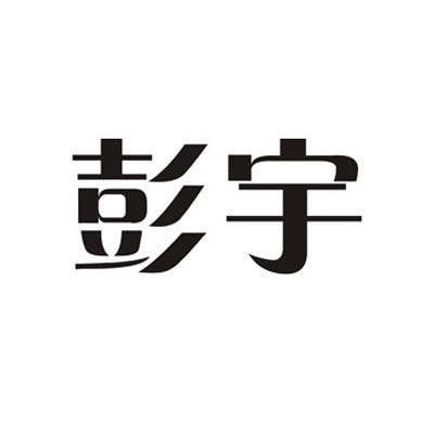彭宇