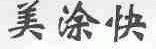 美涂快