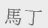 马丁