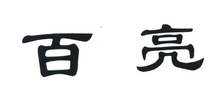 百亮