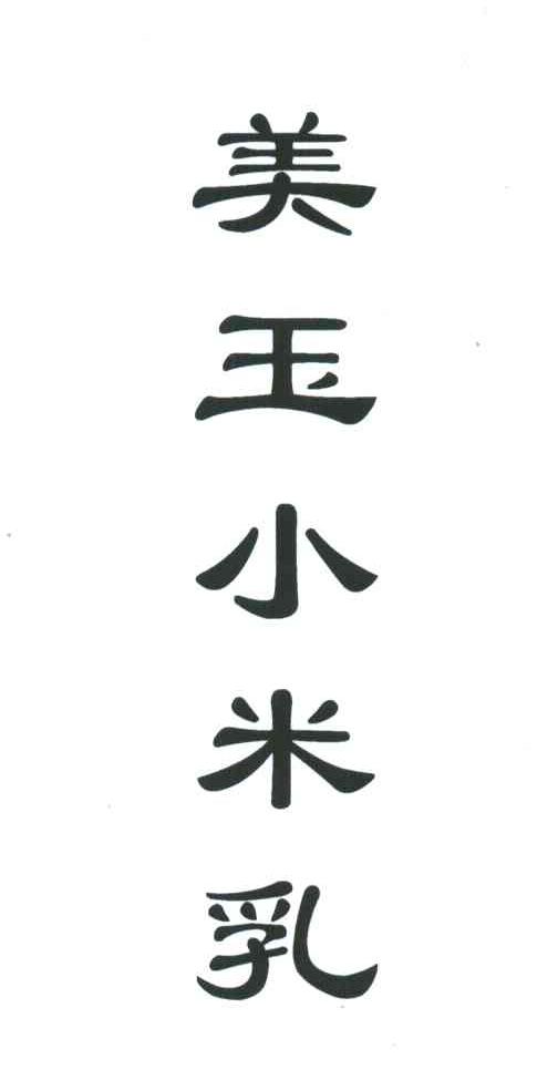 美玉小米乳