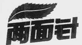 两面针