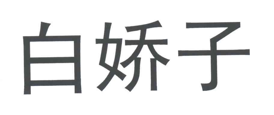 白娇子