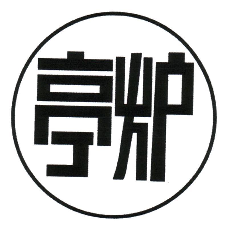 亭炉