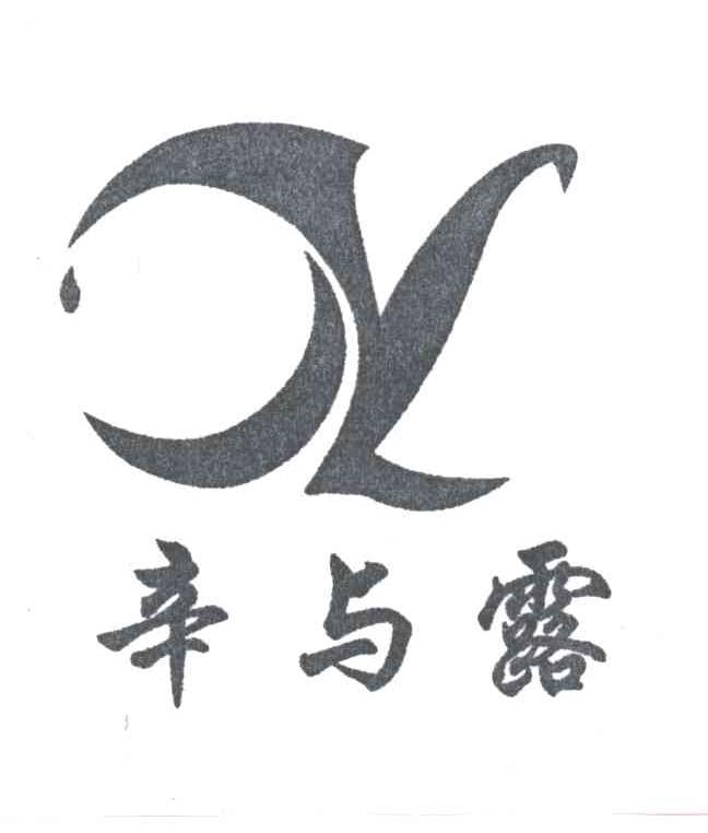 辛与露