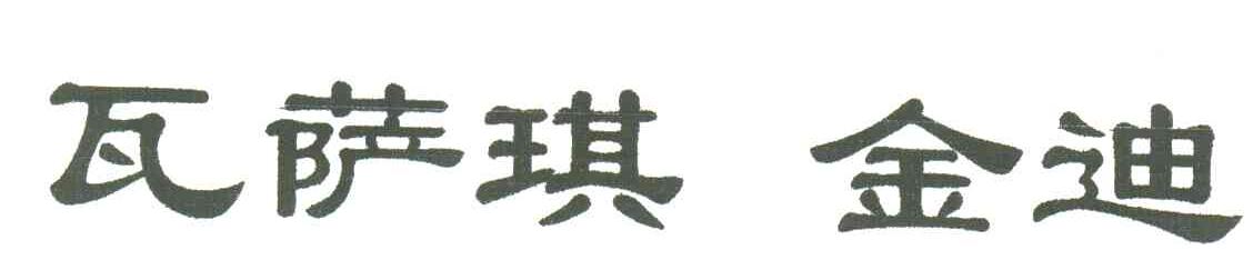 瓦萨琪金迪