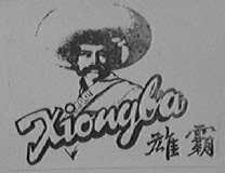 雄霸