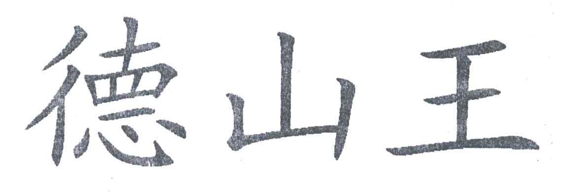德山王