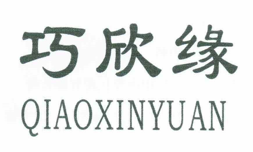 巧欣缘