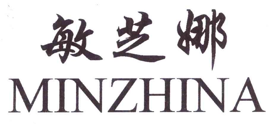 敏芝娜