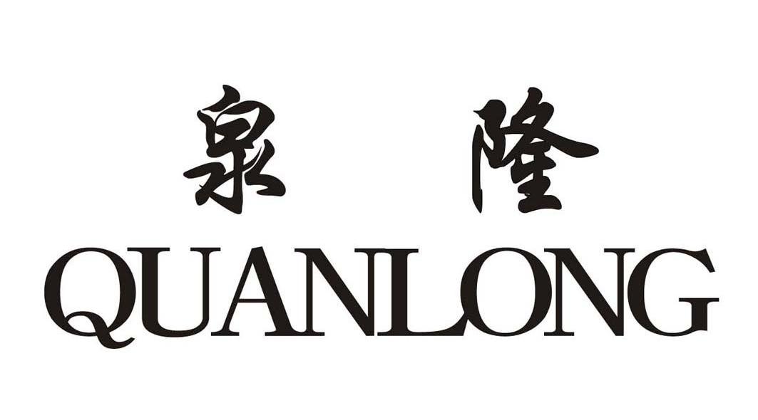 泉隆