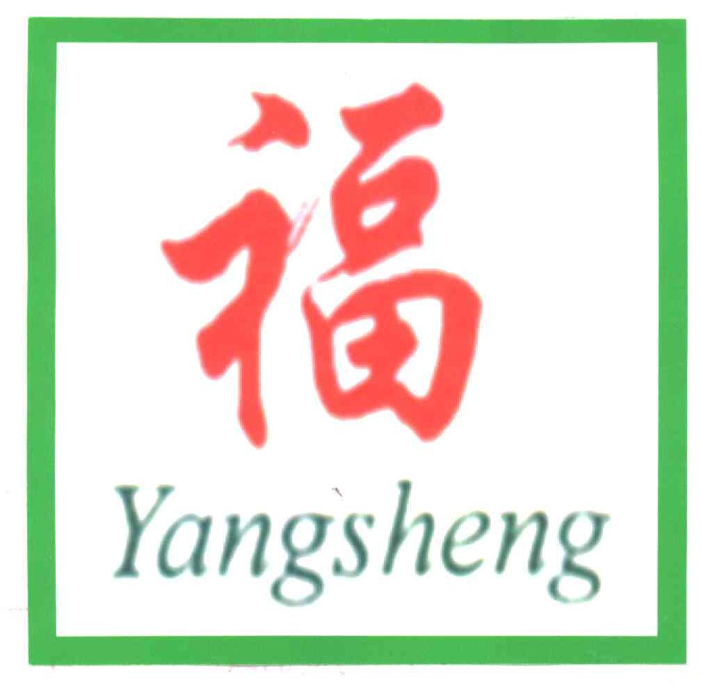 福;YANGSHENG