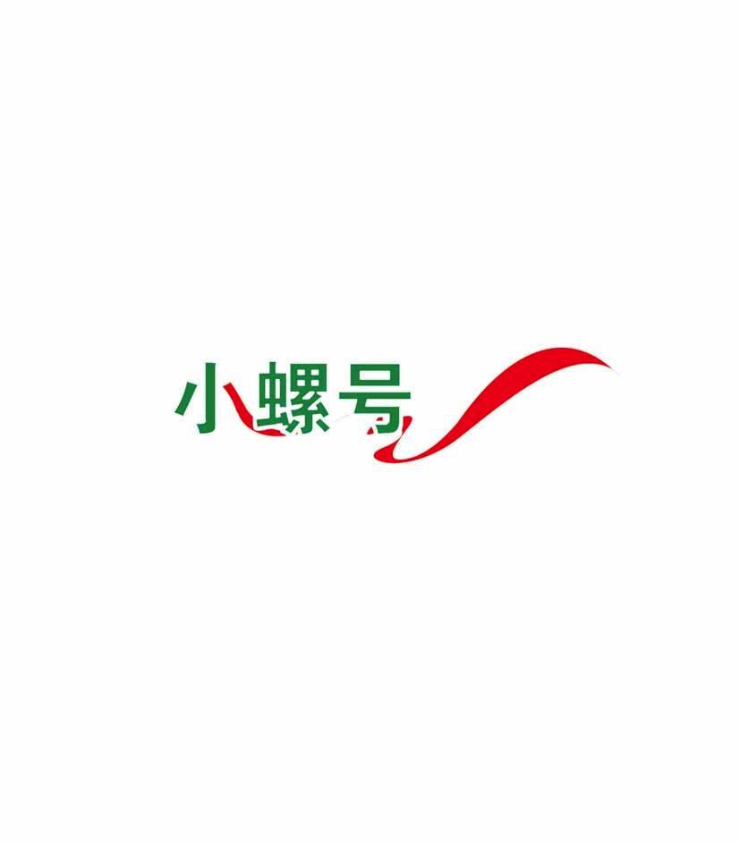 小螺号
