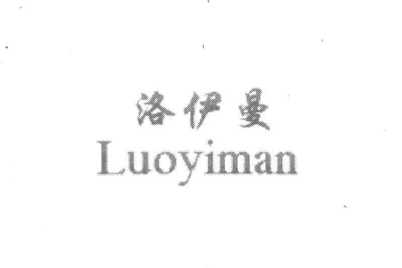 洛伊曼