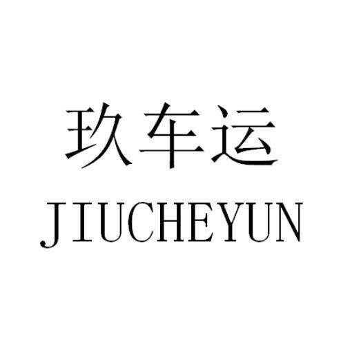 玖车运