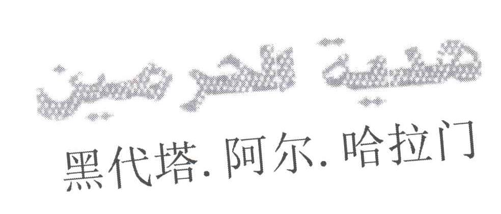 黑代塔阿尔哈拉门