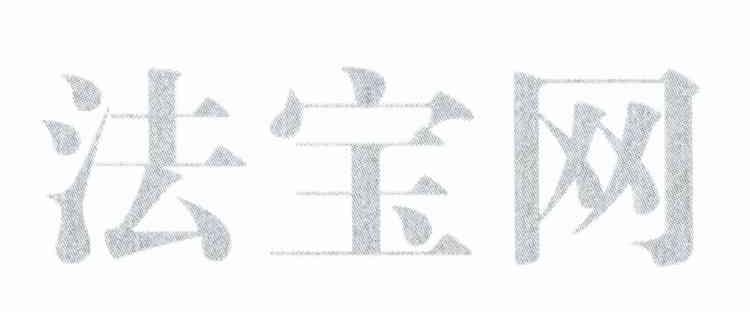 法宝网