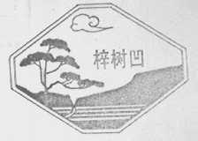 梓树凹