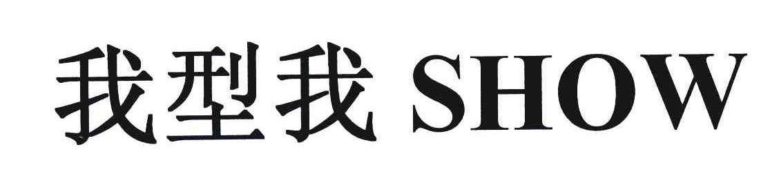 我型我;SHOW
