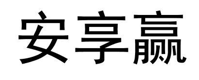 安享赢