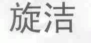 旋洁
