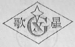 歌星