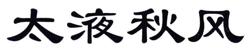 太液秋风