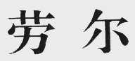 劳尔