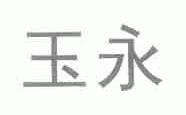 玉永