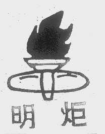 明炬
