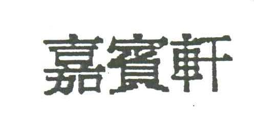 嘉宾轩