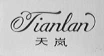 天岚