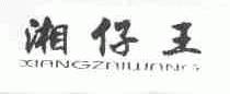 湘仔王