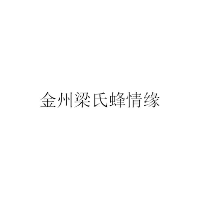 金州梁氏蜂情缘