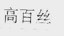高百丝