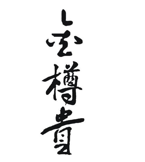 金樽贵
