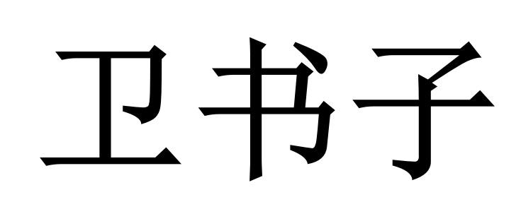 卫书子